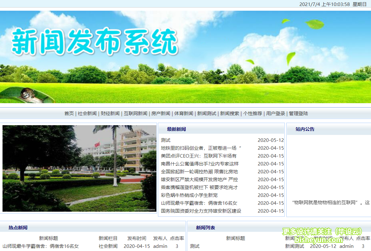 毕设云-基于java新闻发布管理系统-网站主页