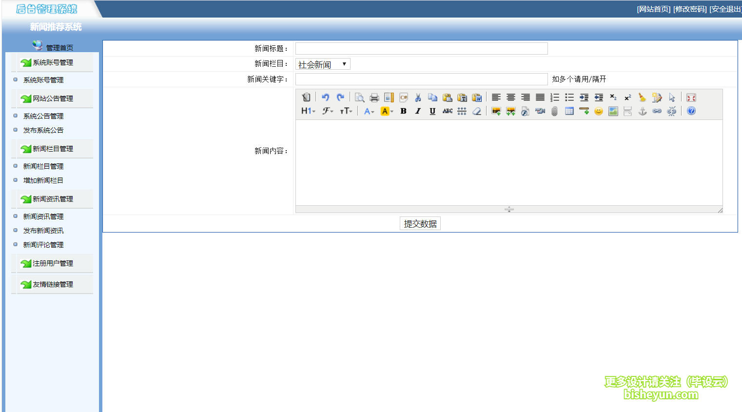 毕设云-基于java新闻发布管理系统-发布新闻