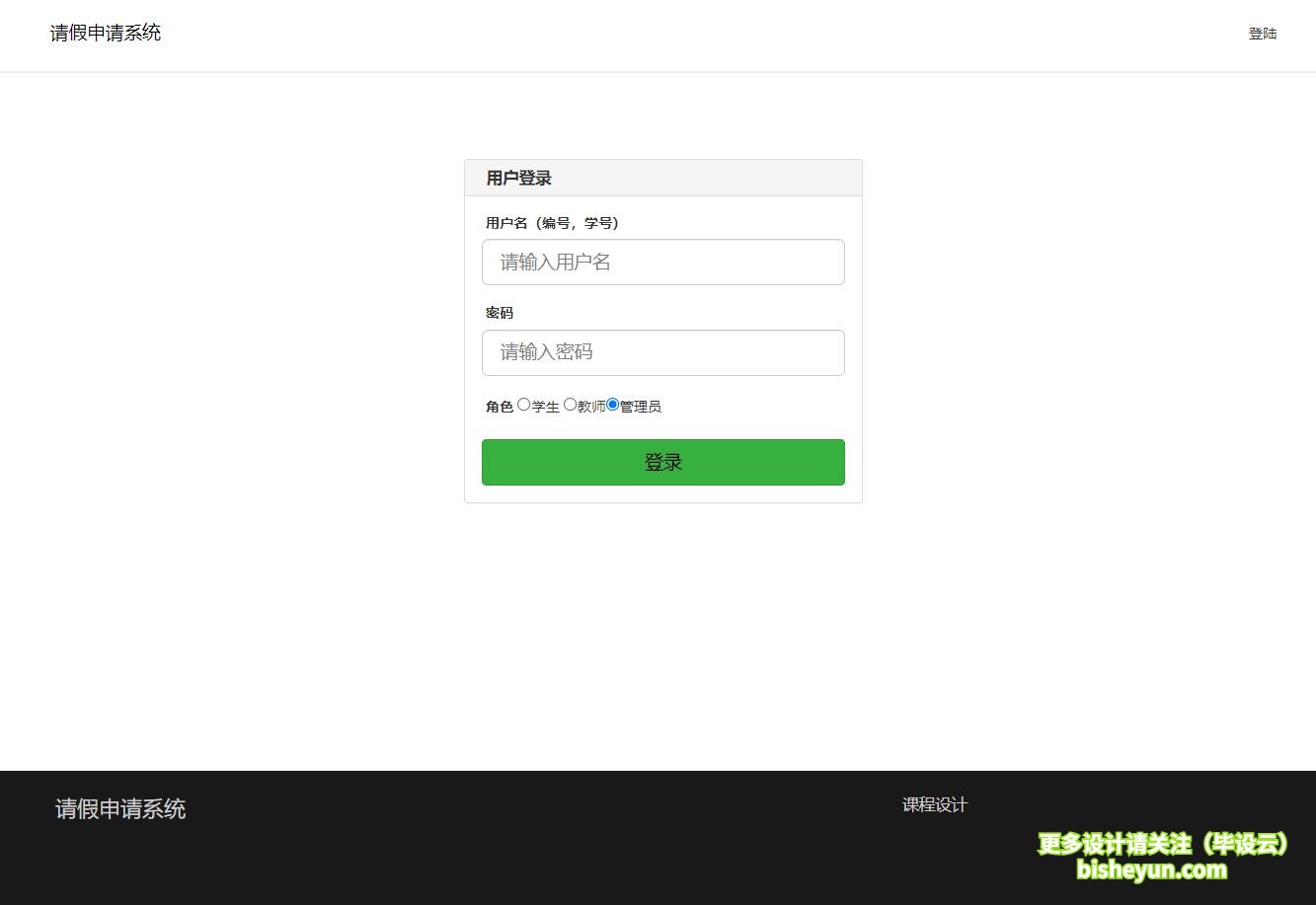 毕设云-php简单的学生请假系统 -登录页面