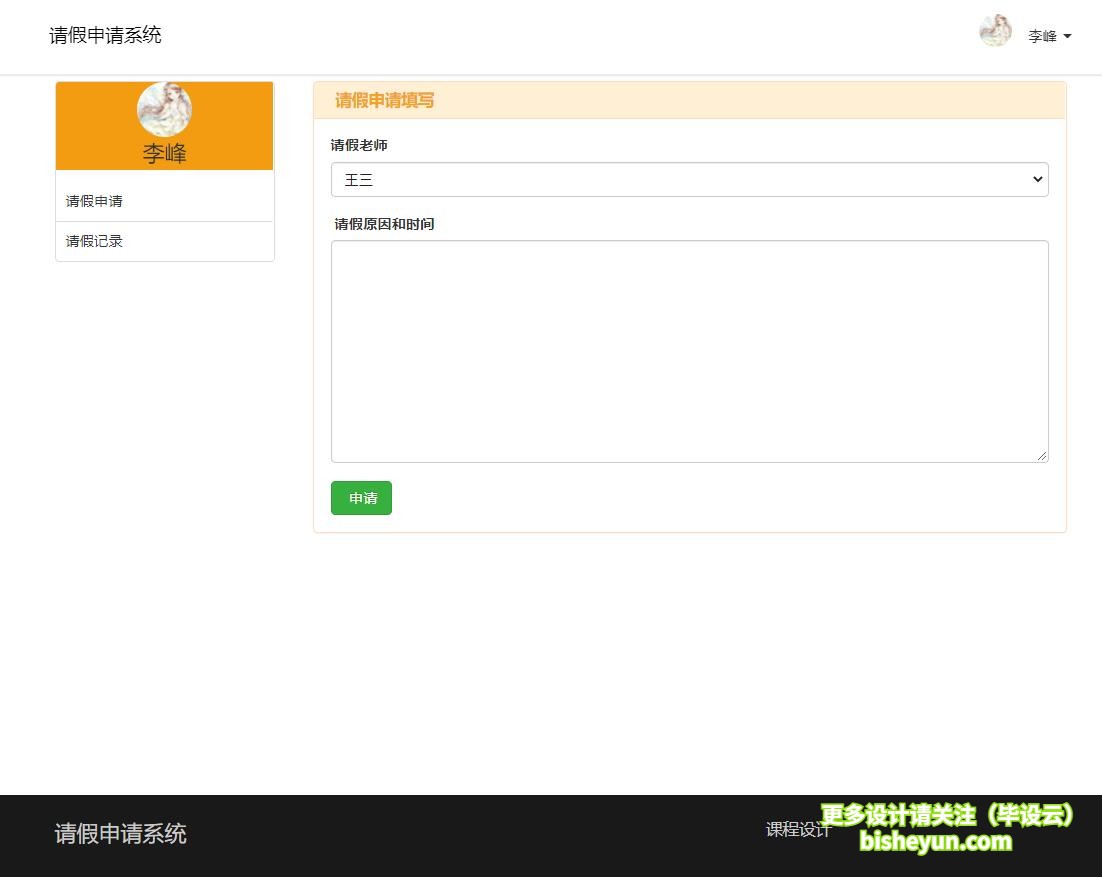 毕设云-php简单的学生请假系统-学生申请请假页面