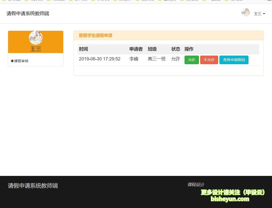 毕设云-php简单的学生请假系统-教师审核学生请假