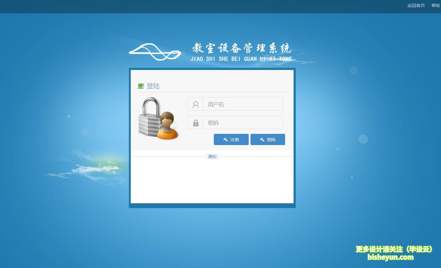 毕设云-基于java的教室设备管理系统-登录页面