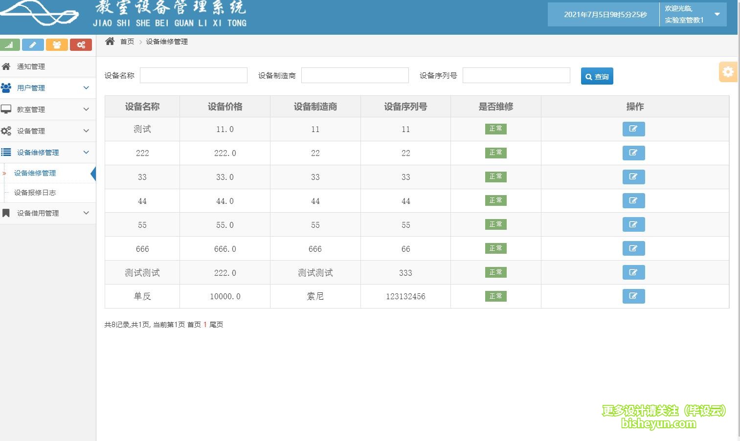 毕设云-基于java的教室设备管理系统-设备维修管理