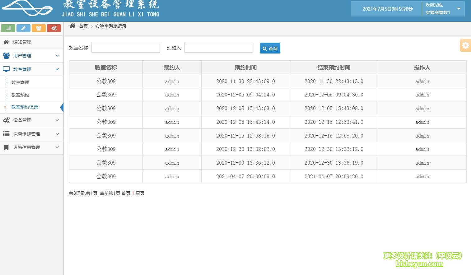 毕设云-基于java的教室设备管理系统-教室预约记录