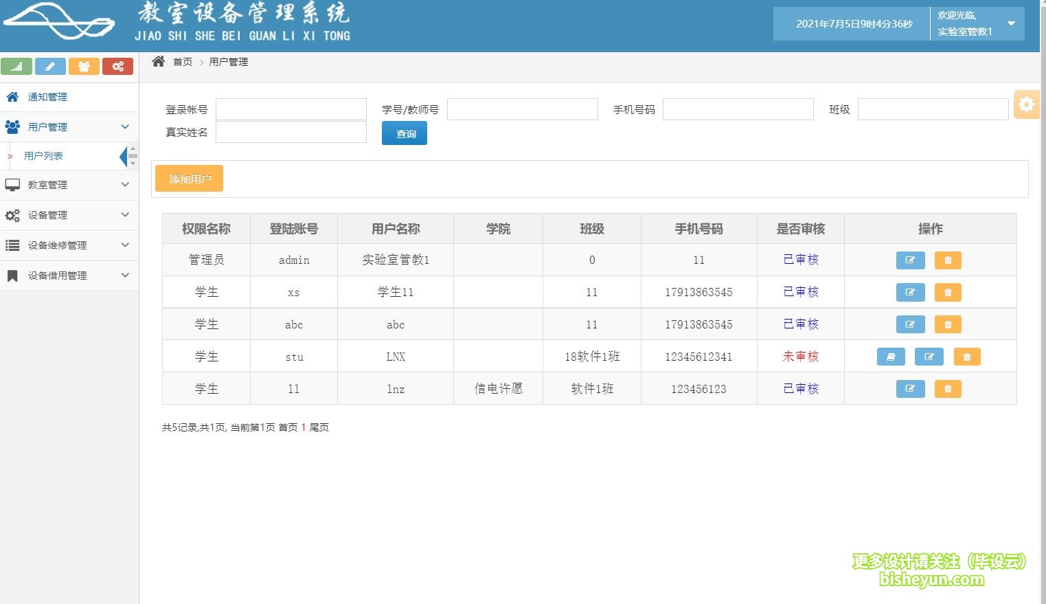 毕设云-基于java的教室设备管理系统-用户管理