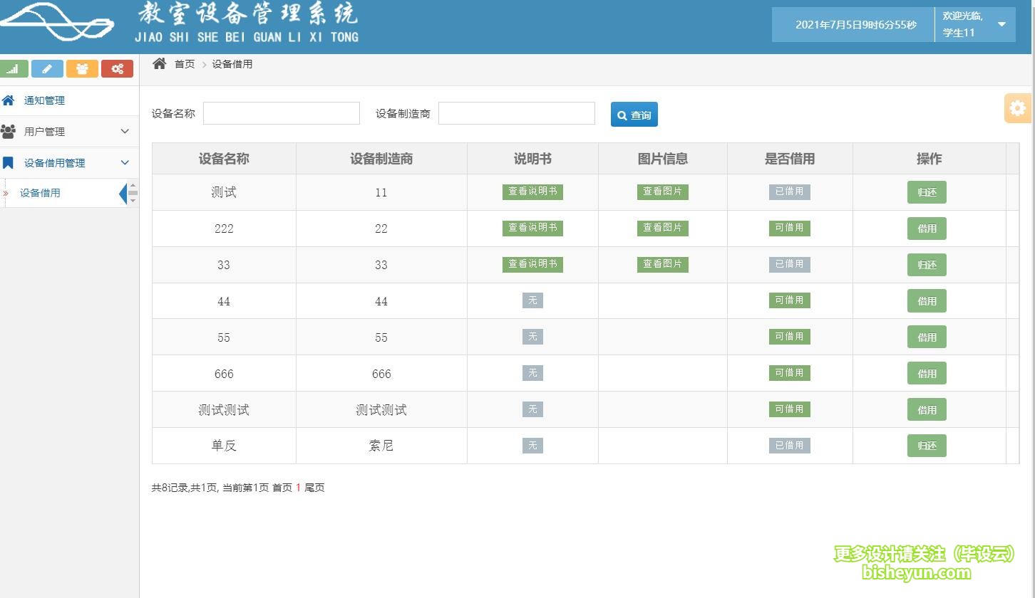 毕设云-基于java的教室设备管理系统-学生借用设备