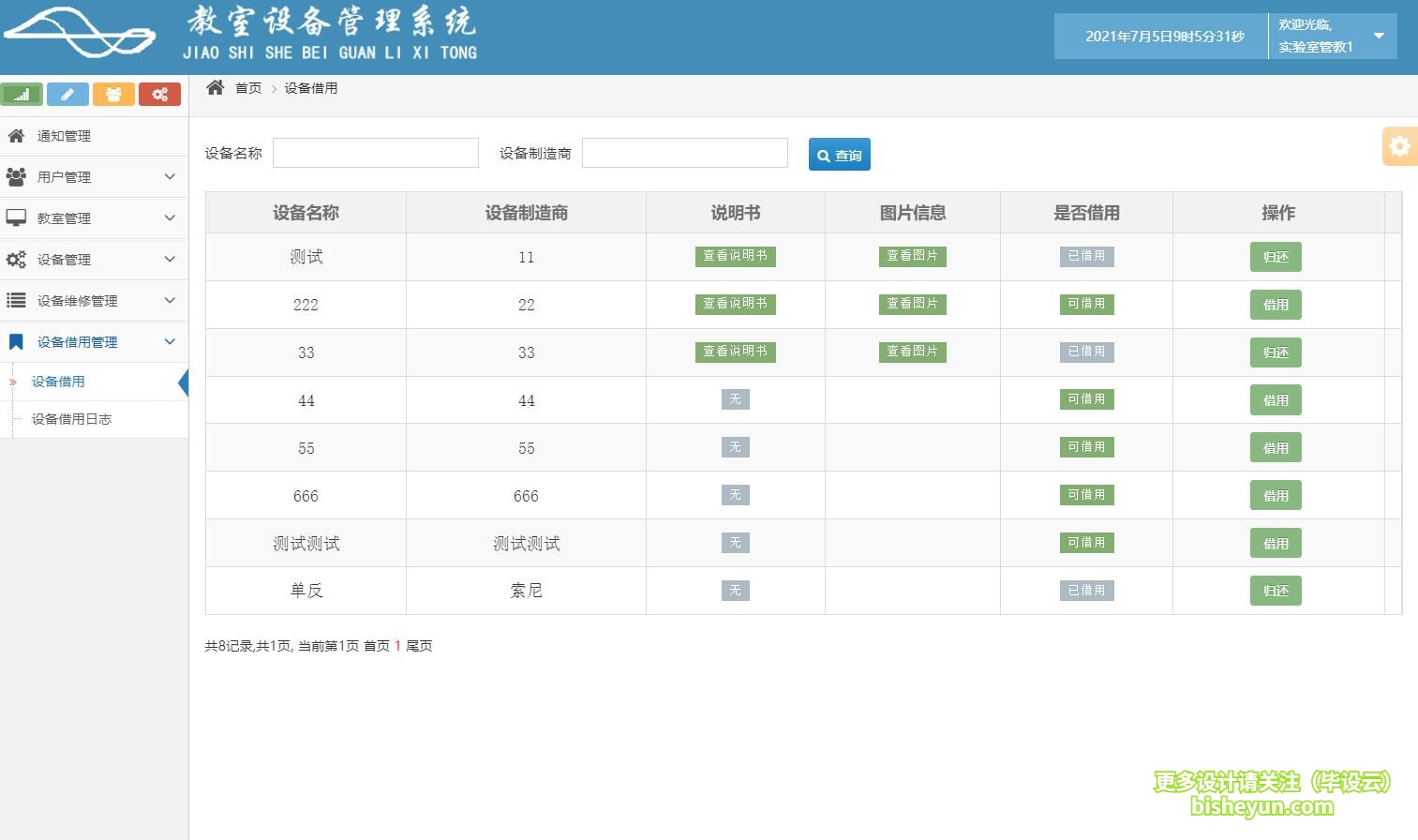 毕设云-基于java的教室设备管理系统-设备借用管理