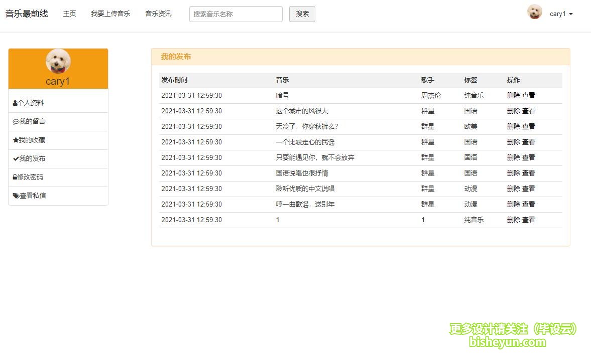 毕设云-基于php音乐网站管理系统-个人中心查看我的发布