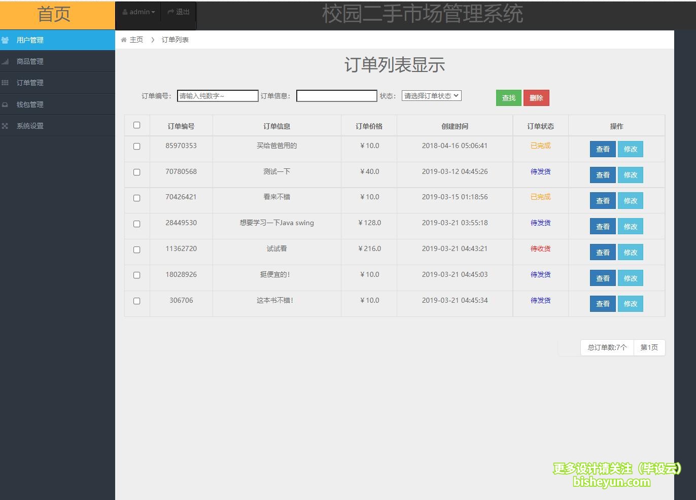 基于ssm校园二手交易管理系统-订单管理