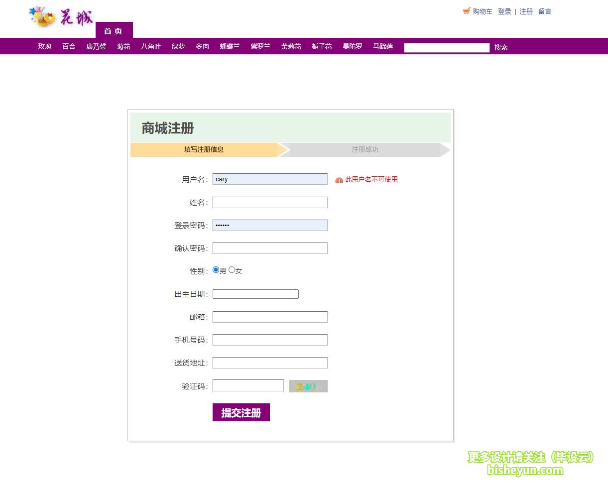 基于java鲜花商店管理系统-商城注册