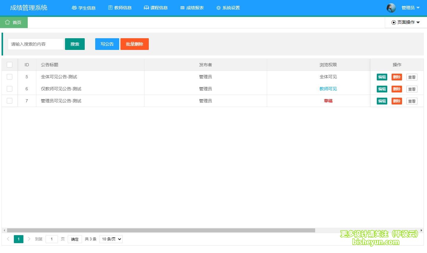 基于java学生选课成绩管理系统-公告管理