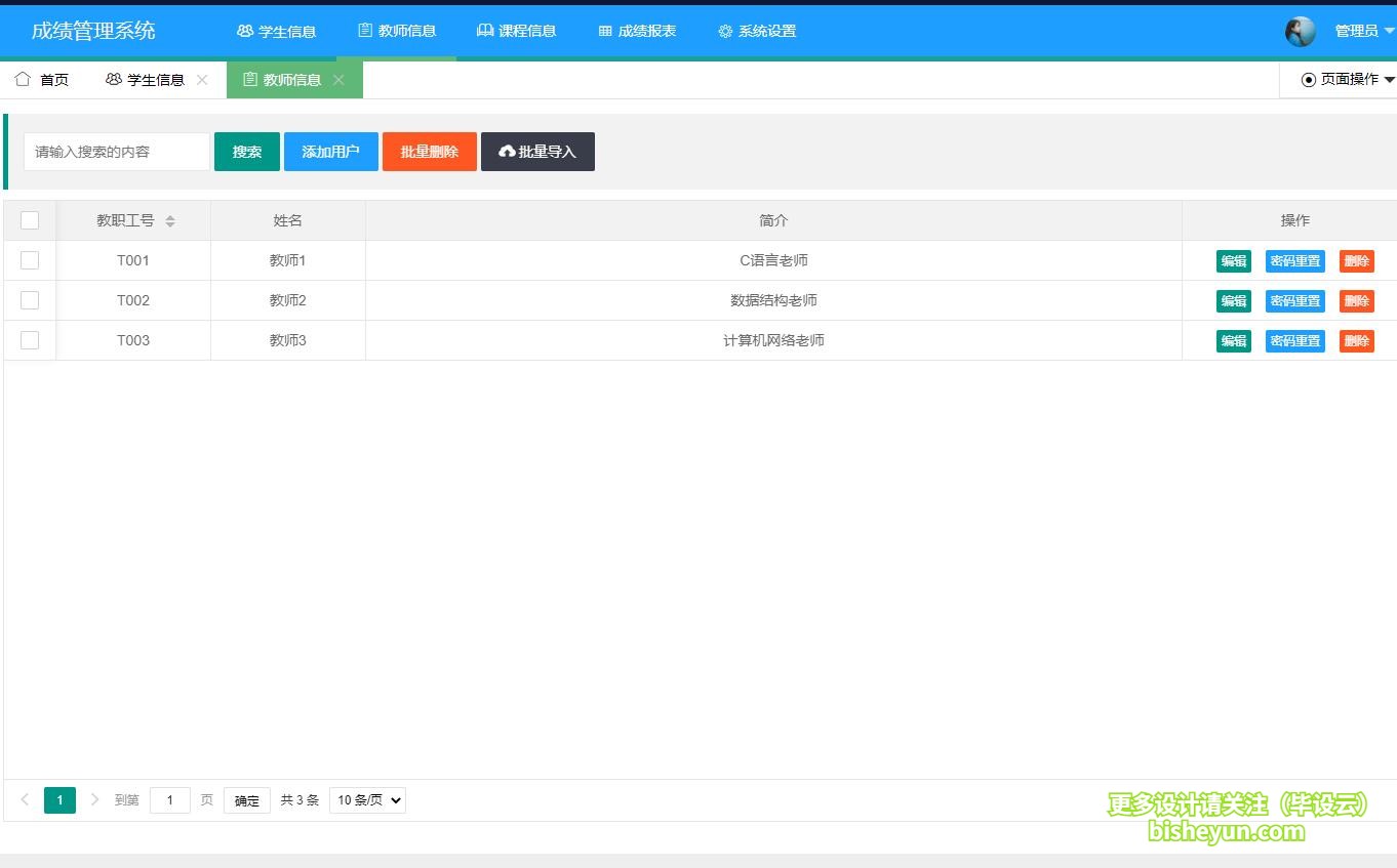 基于java学生选课成绩管理系统-教师管理