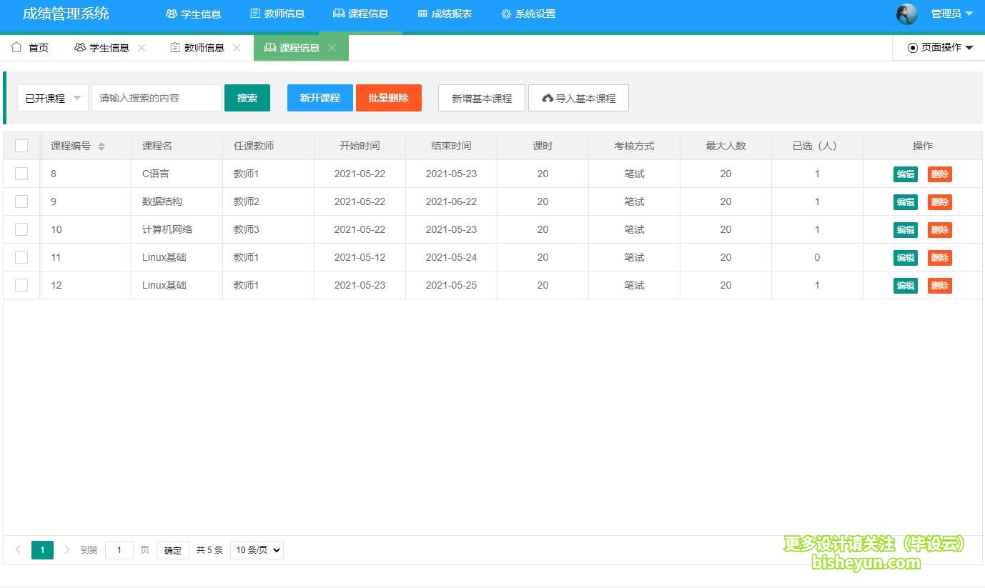 基于java学生选课成绩管理系统-课程管理