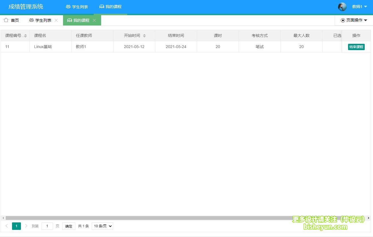 基于java学生选课成绩管理系统-教师查看任教课程