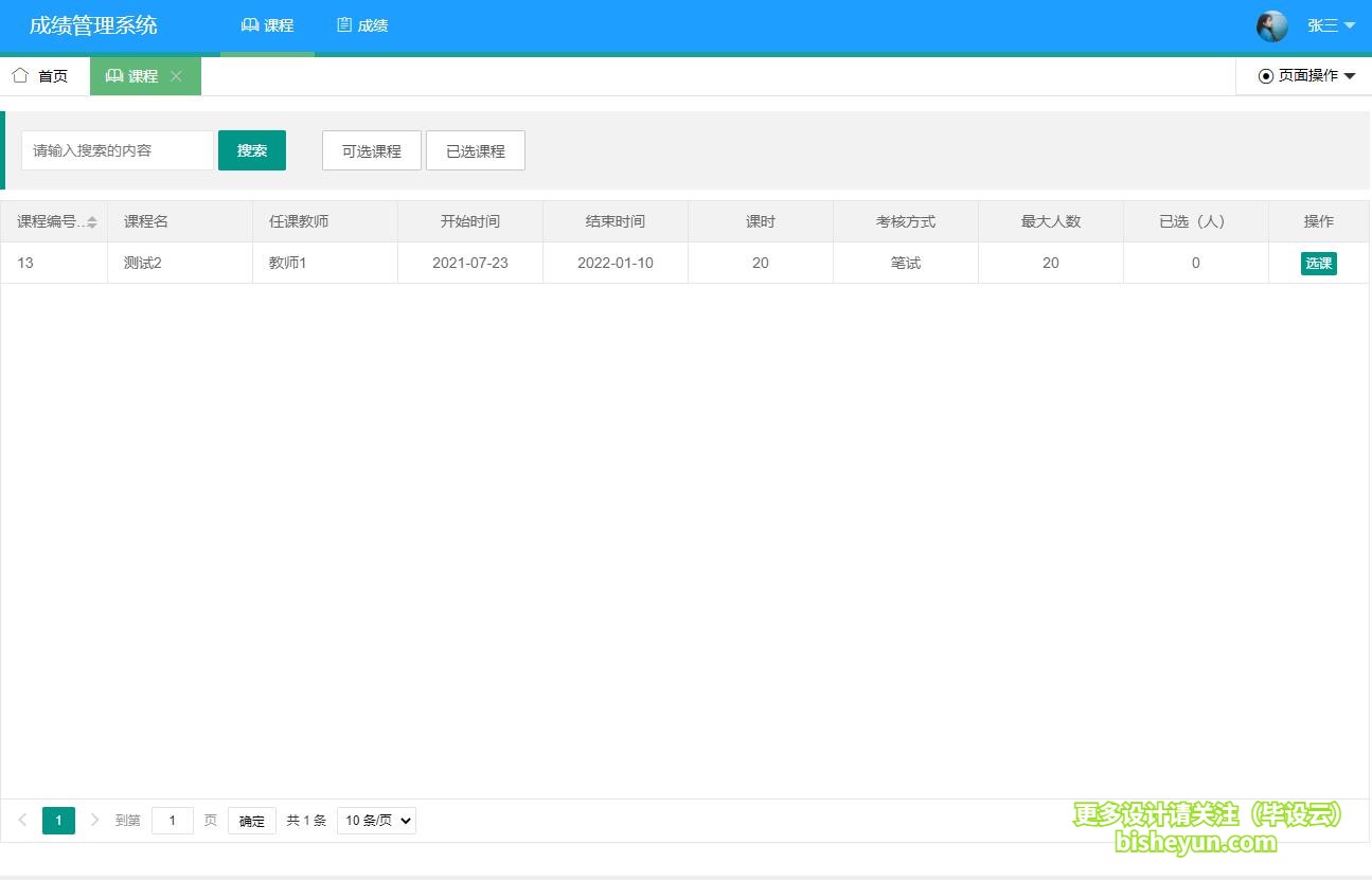 基于java学生选课成绩管理系统-学生在线选课