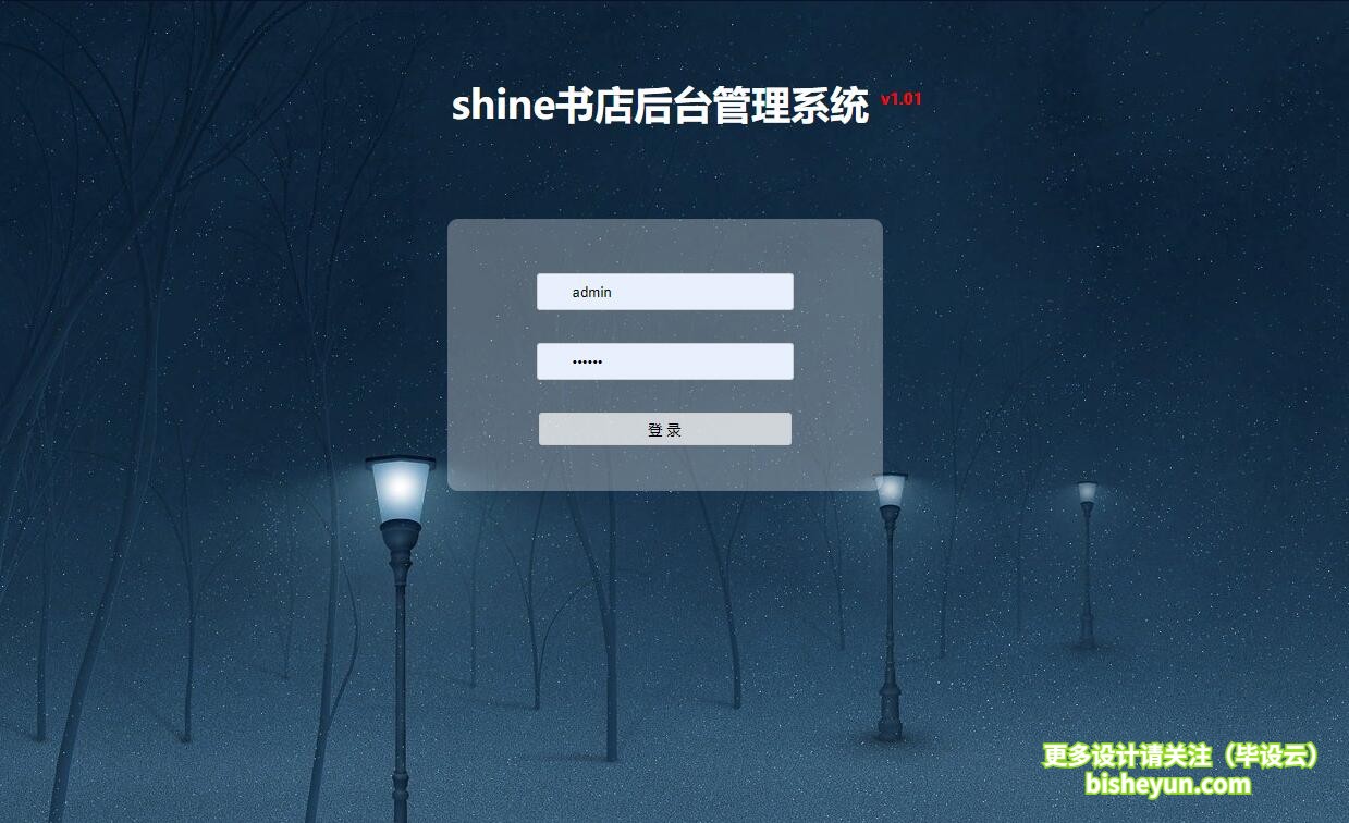 基于java图书商店管理系统-后台登录
