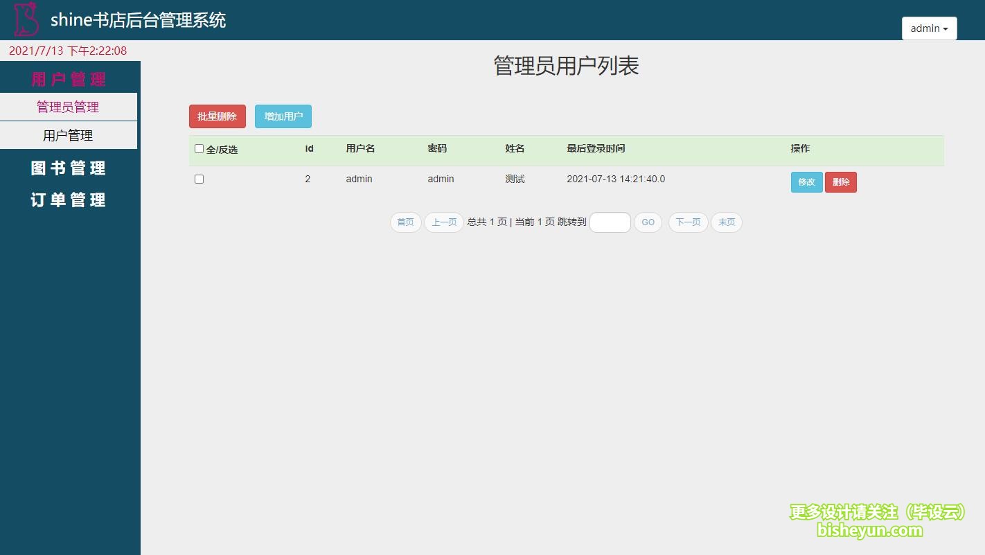 基于java图书商店管理系统-管理员管理