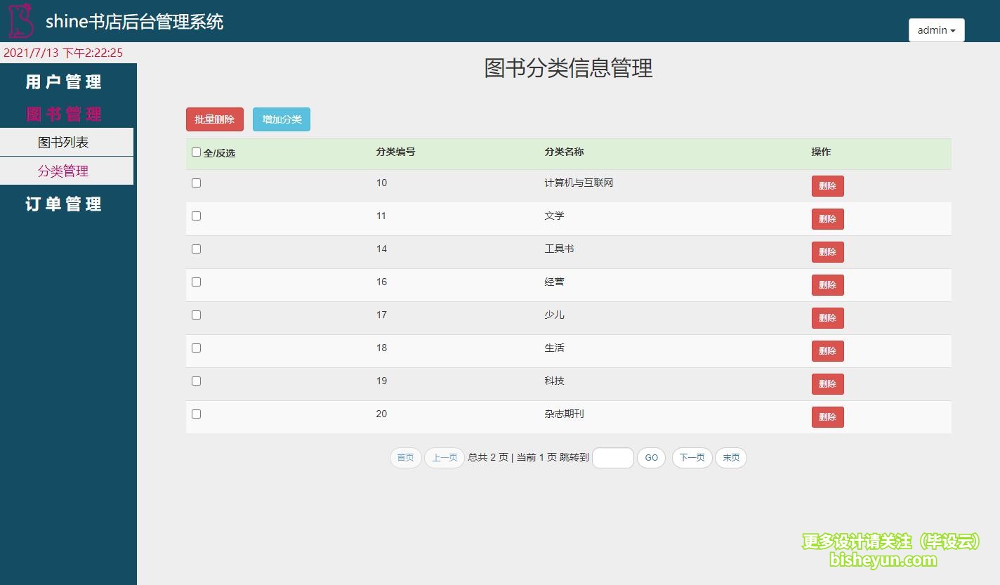 基于java图书商店管理系统-图书分类管理