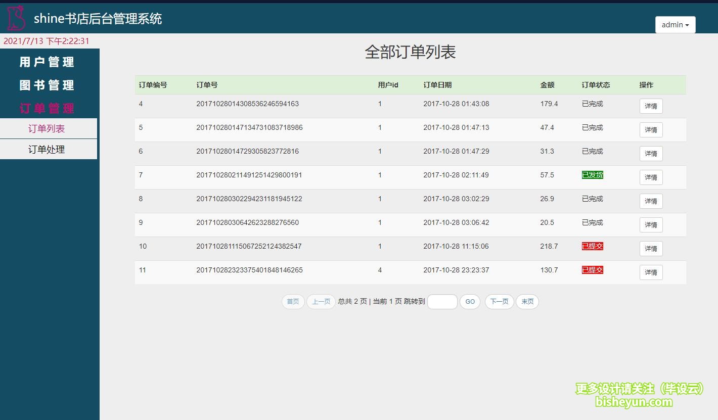 基于java图书商店管理系统-订单查看