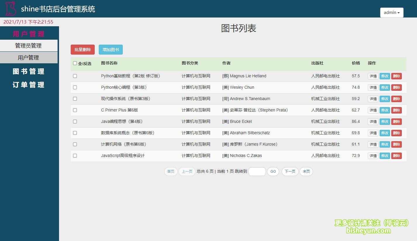基于java图书商店管理系统-图书管理