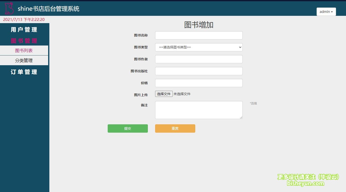 基于java图书商店管理系统-添加图书