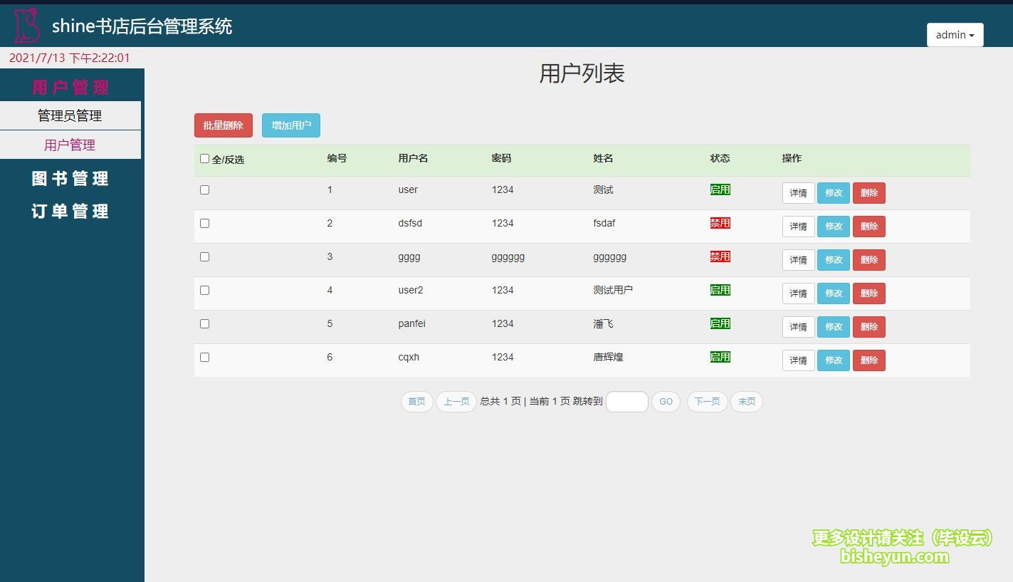 基于java图书商店管理系统-用户管理