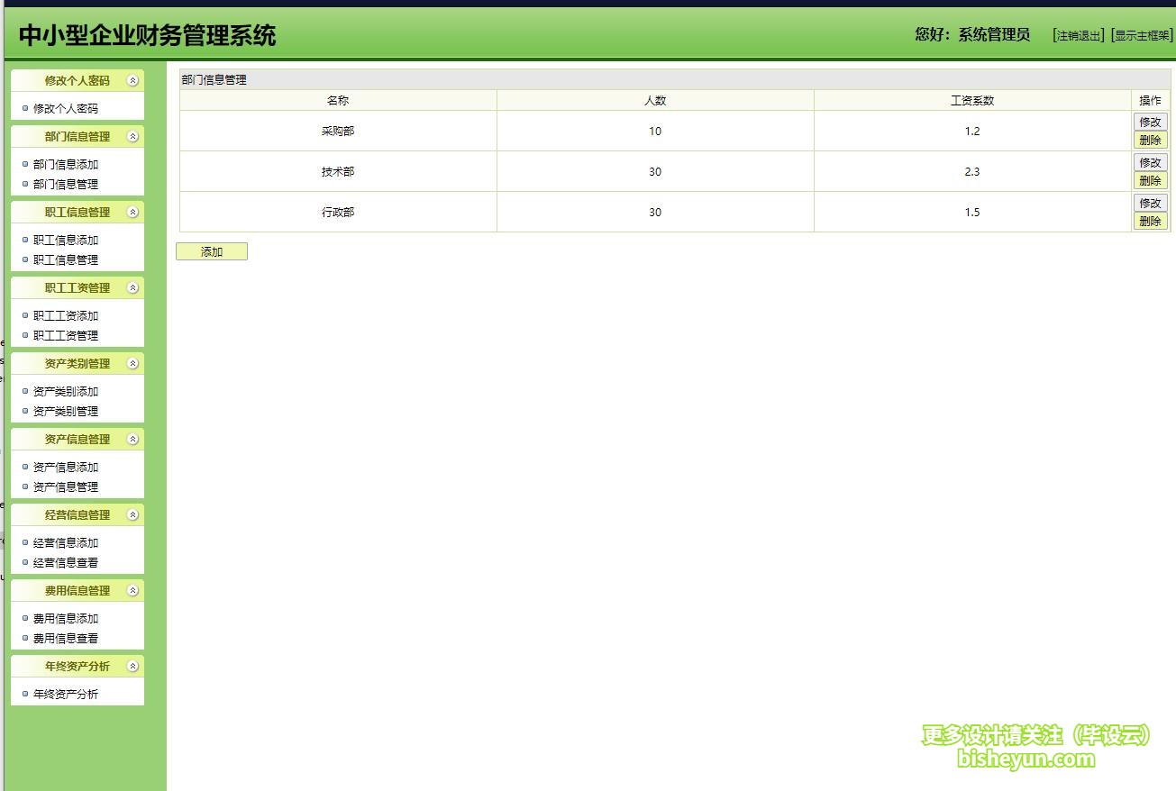 基于java企业财务信息管理系统-部门管理