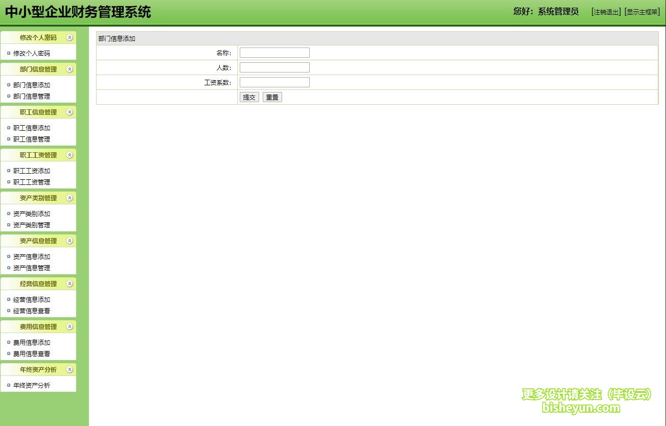 基于java企业财务信息管理系统-部门添加