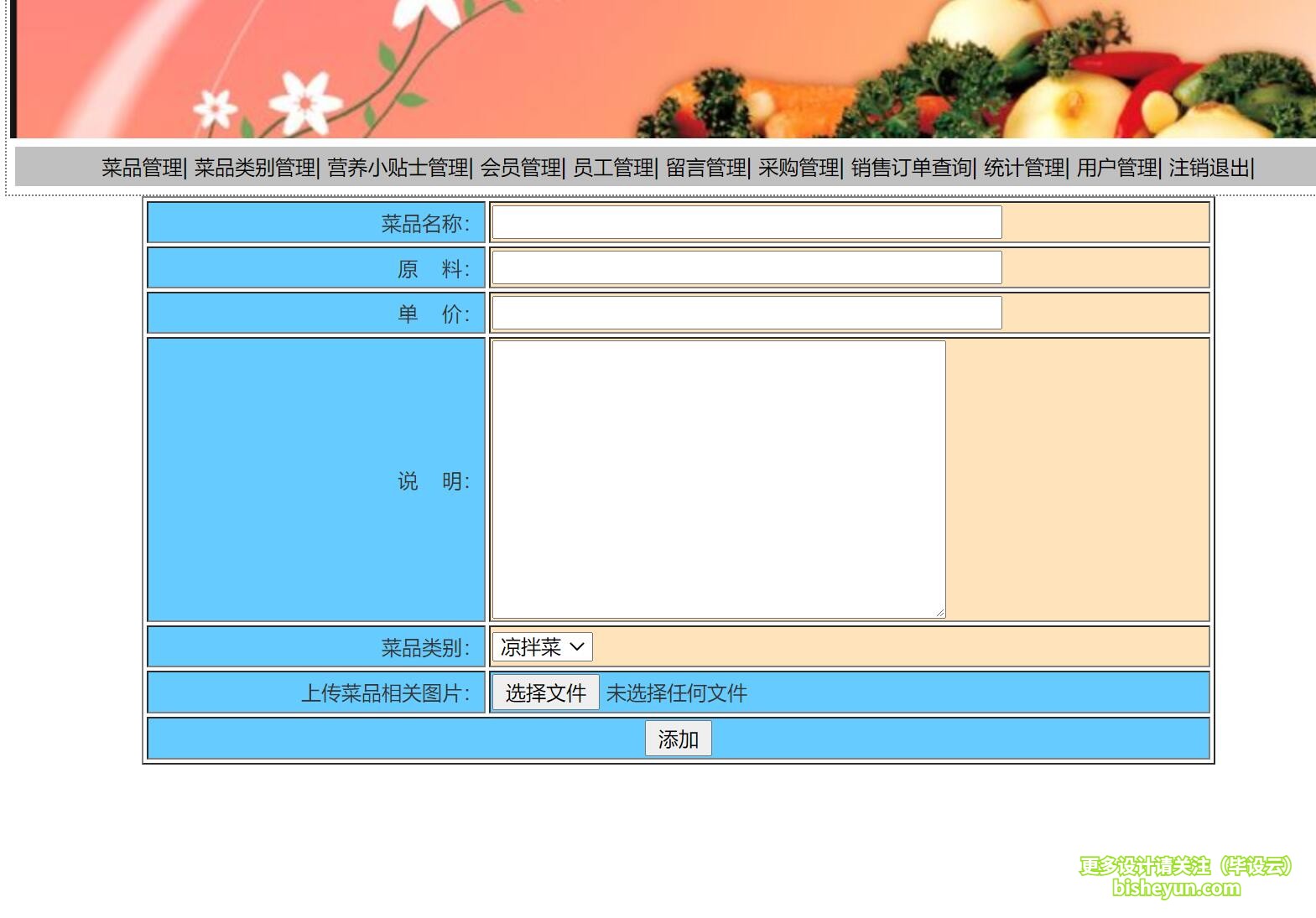 基于java网上订餐管理系统-添加菜品