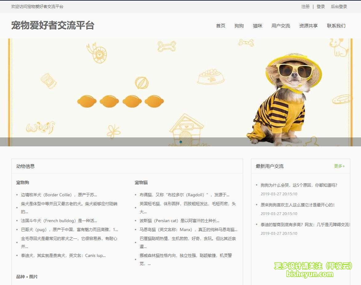 基于php宠物爱好者交流管理系统-系统主页