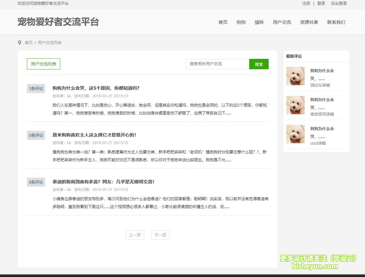 基于php宠物爱好者交流管理系统-用户交流列表