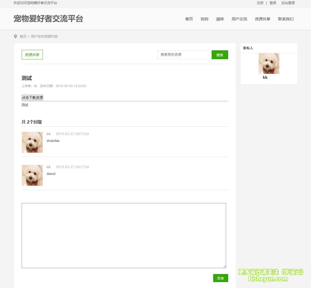 基于php宠物爱好者交流管理系统-资源分享
