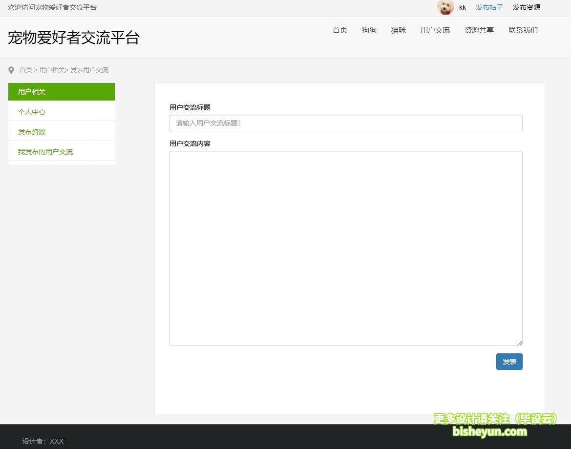 基于php宠物爱好者交流管理系统-用户发布交流