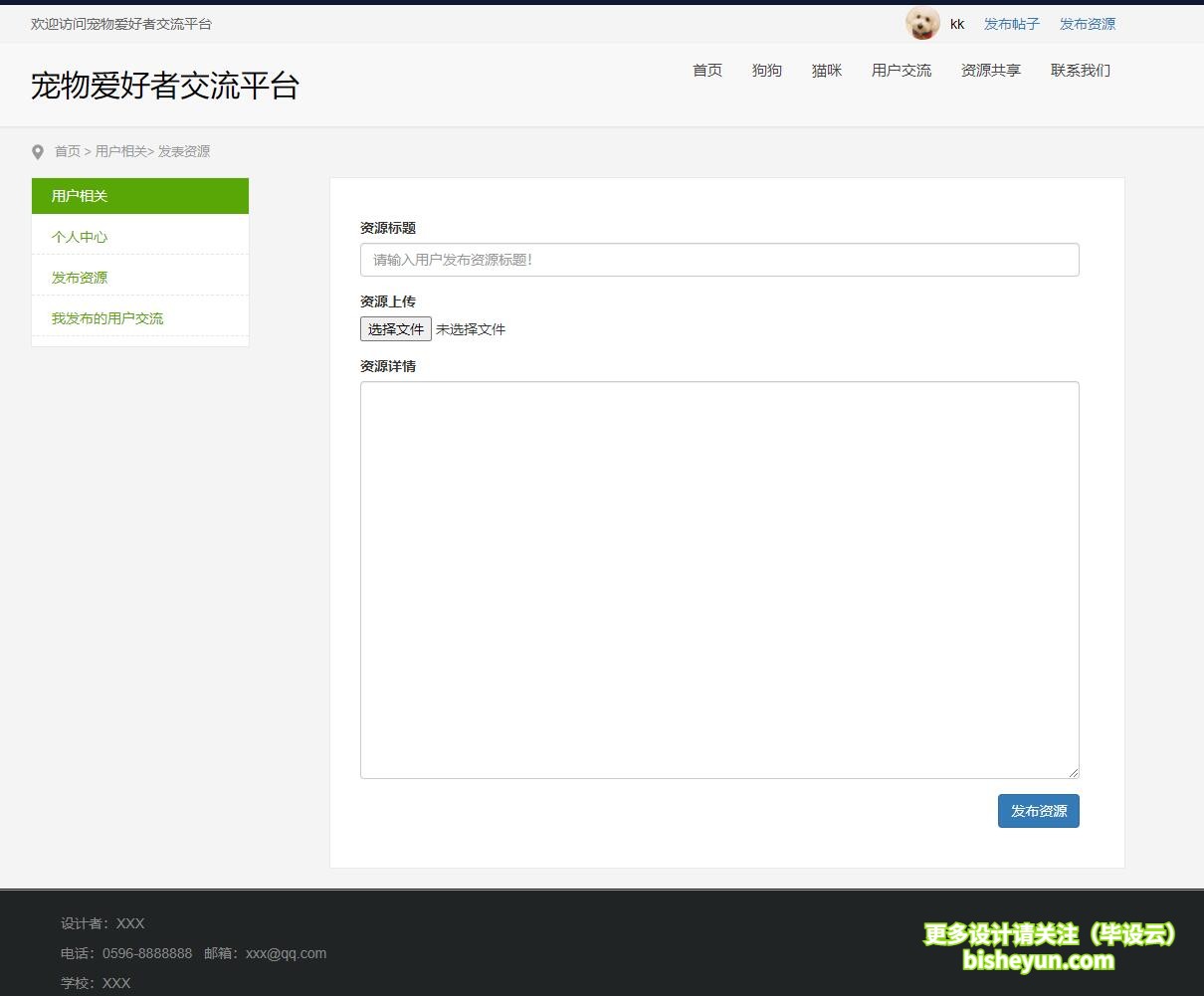 基于php宠物爱好者交流管理系统-发布资源