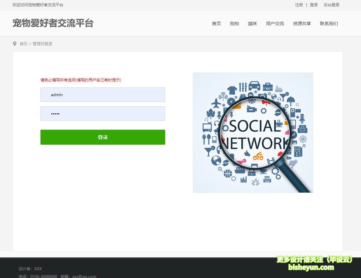 基于php宠物爱好者交流管理系统-管理员登录