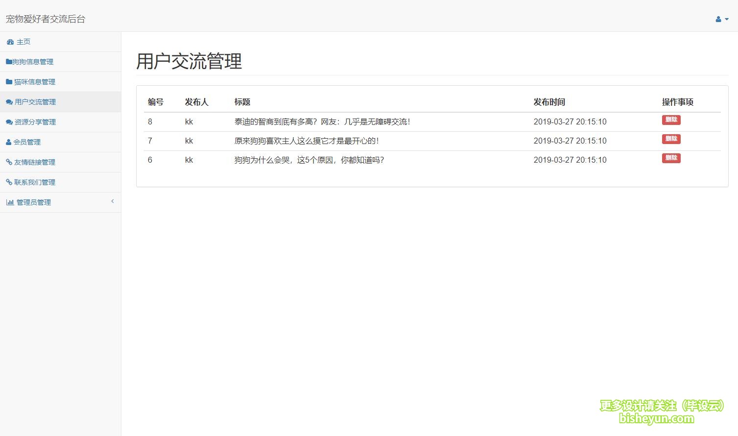 基于php宠物爱好者交流管理系统-用户交流管理
