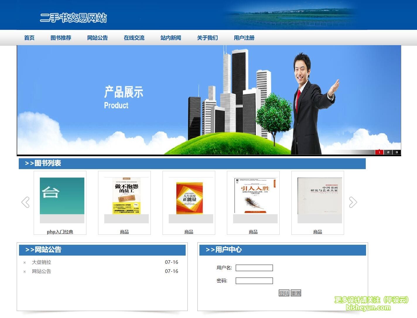 基于php二手书交易网站-网站主页