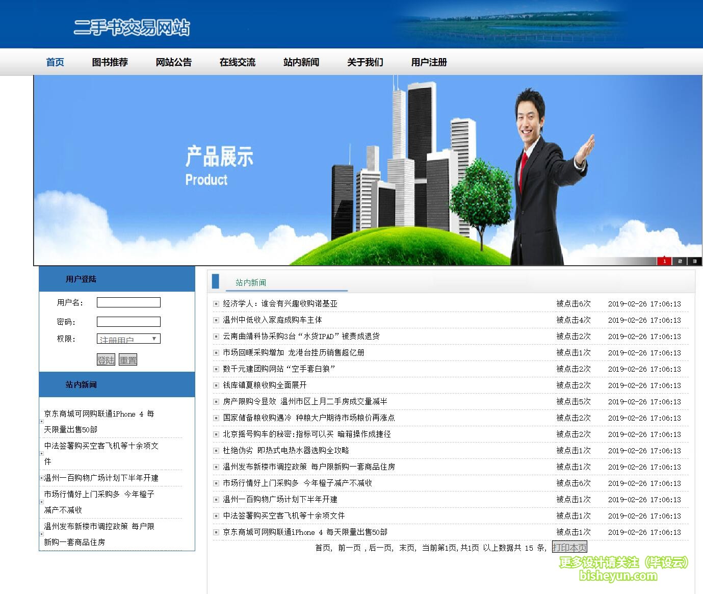基于php二手书交易网站-站内新闻