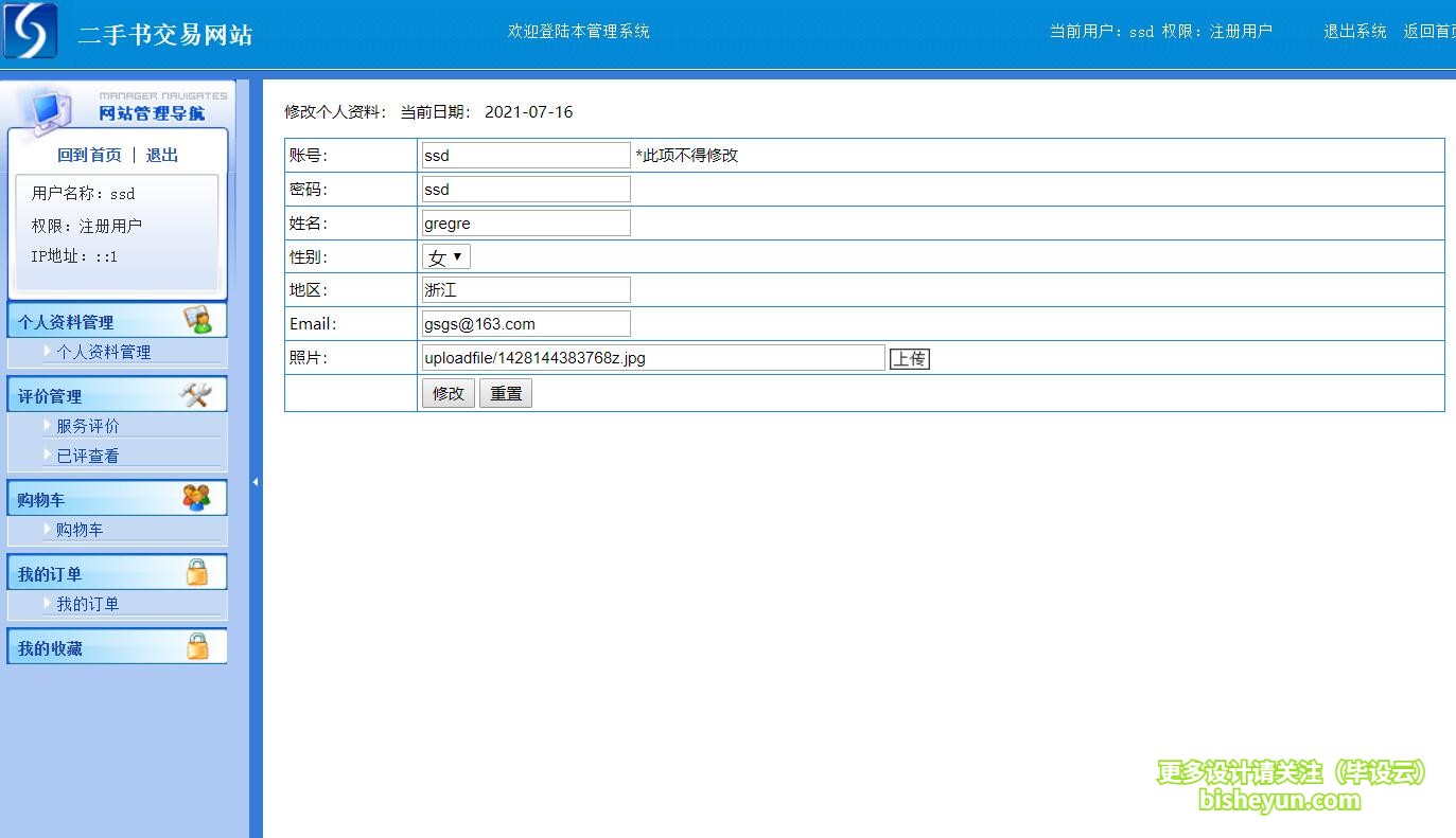基于php二手书交易网站-个人中心修改资料