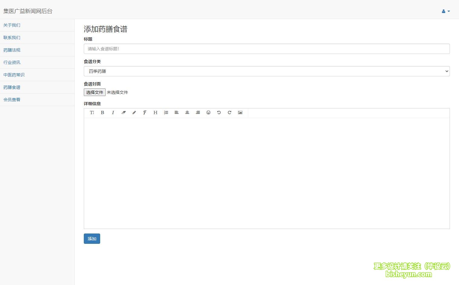 基于php中医药资讯网站管理系统-添加食谱