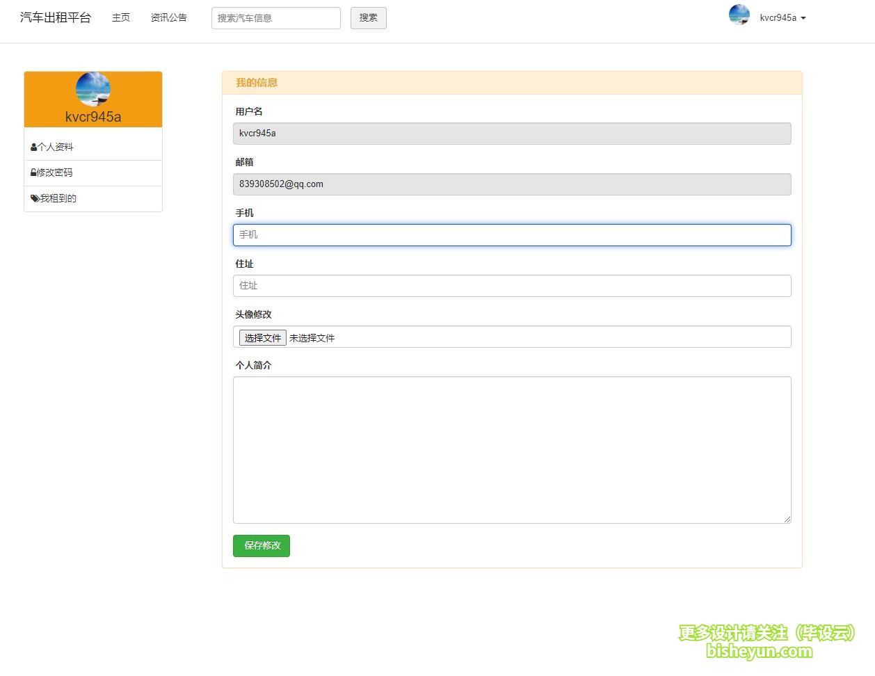 基于php汽车租赁平台管理系统-个人资料修改