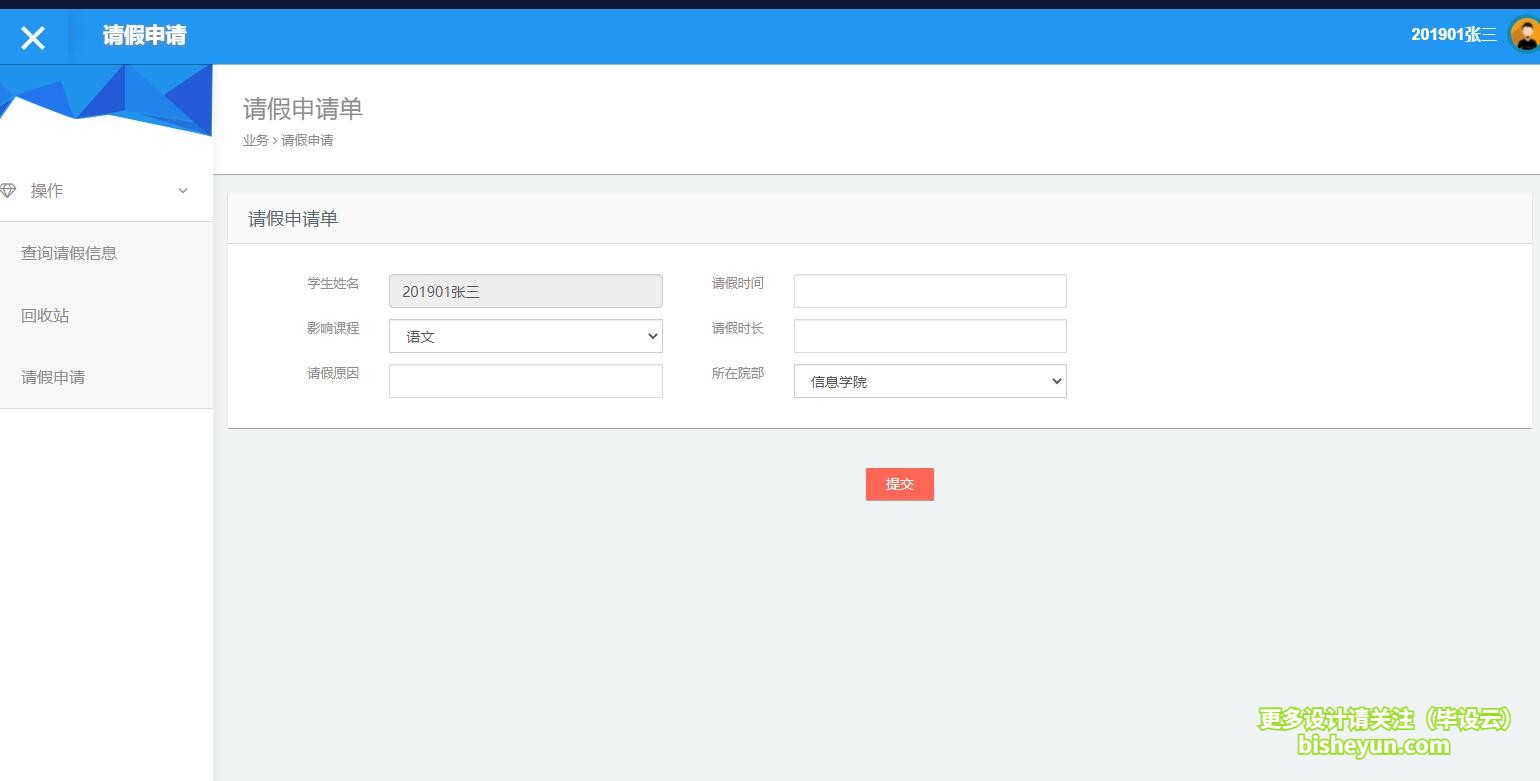 基于ssm学生请假审核管理系统-学生申请请假