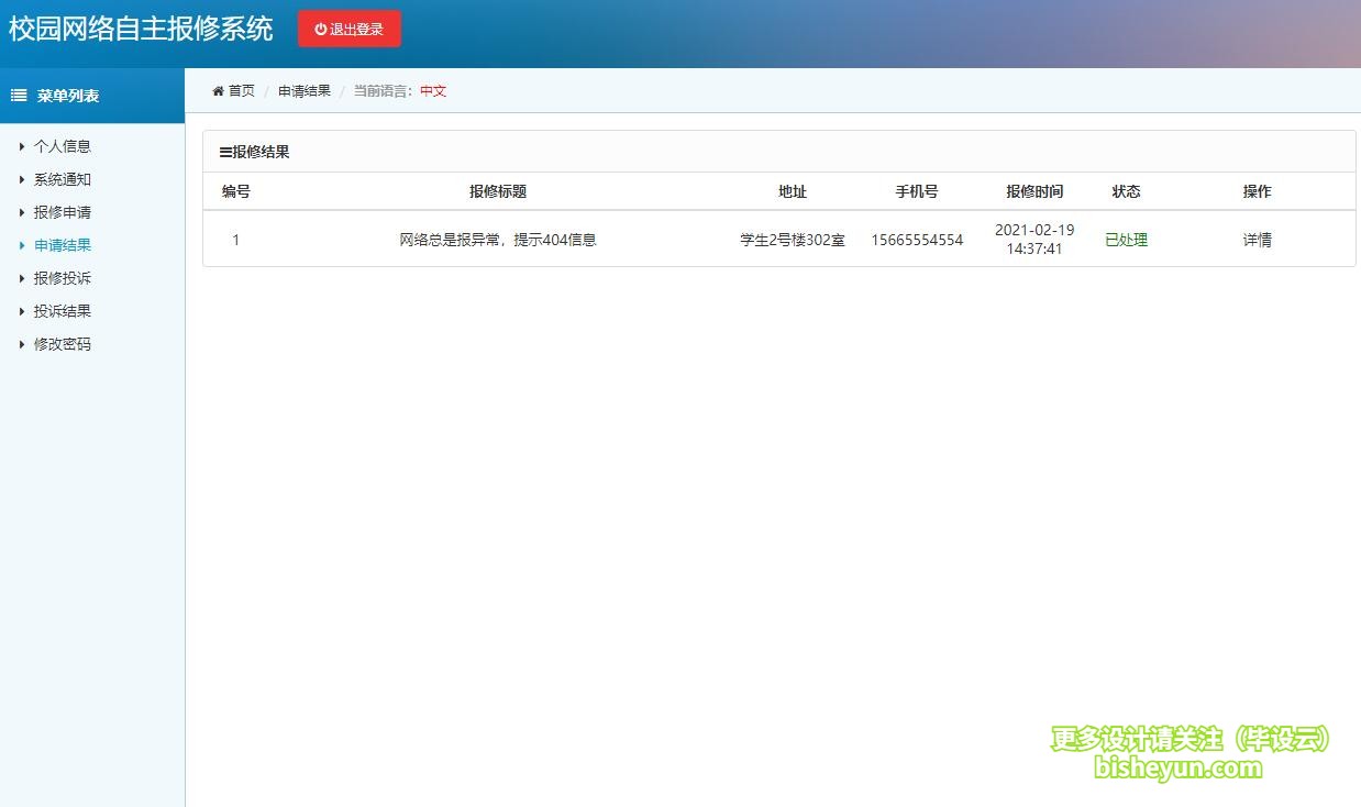 基于php校园网络报修管理系统-报修结果查看