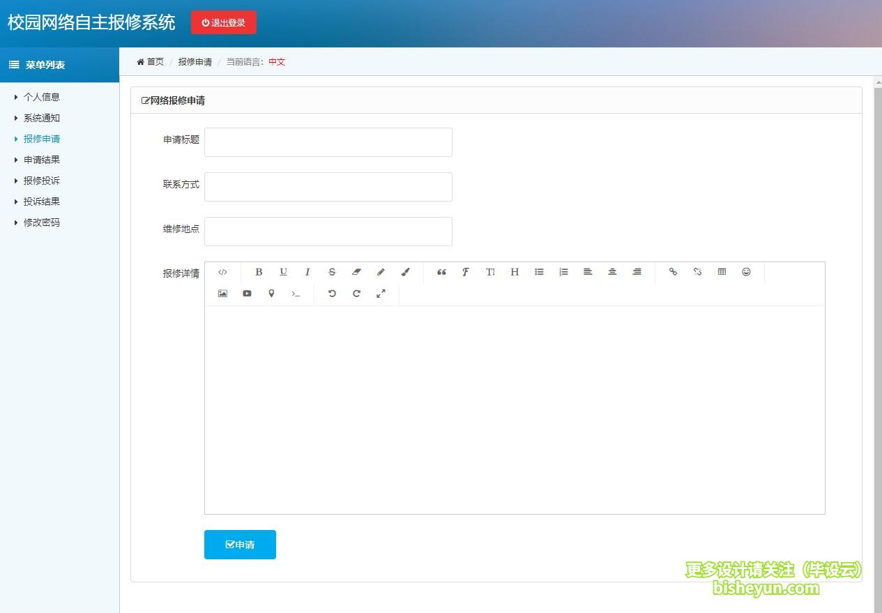 基于php校园网络报修管理系统-网络报修申请