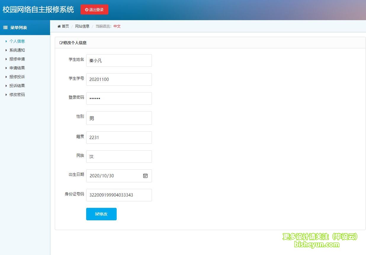 基于php校园网络报修管理系统-学生修改个人信息