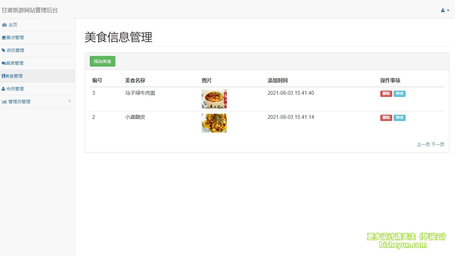 基于php甘肃旅游网站管理系统-美食管理