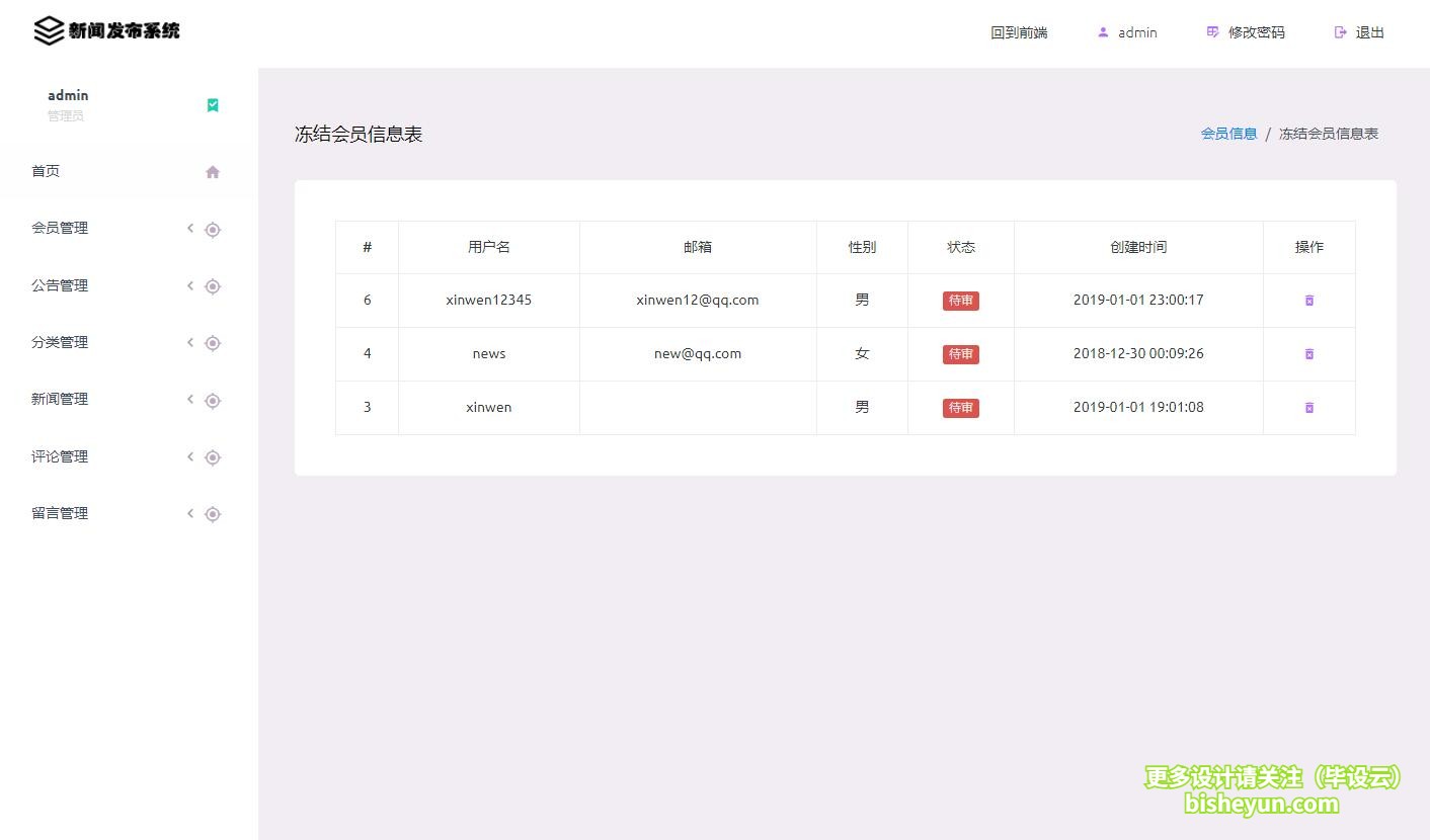 基于thinkphp5校园新闻管理系统-冻结注册用户