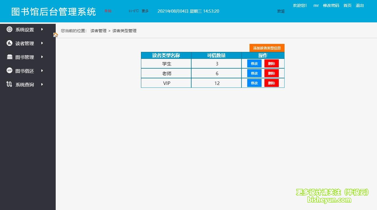 基于java图书馆管理系统-读者类型管理