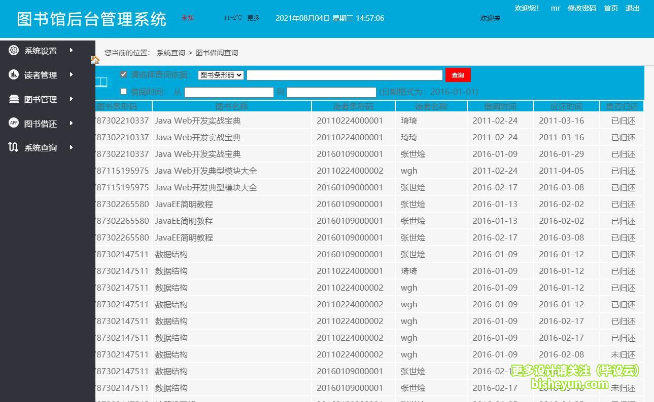 基于java图书馆管理系统-图书借阅查看