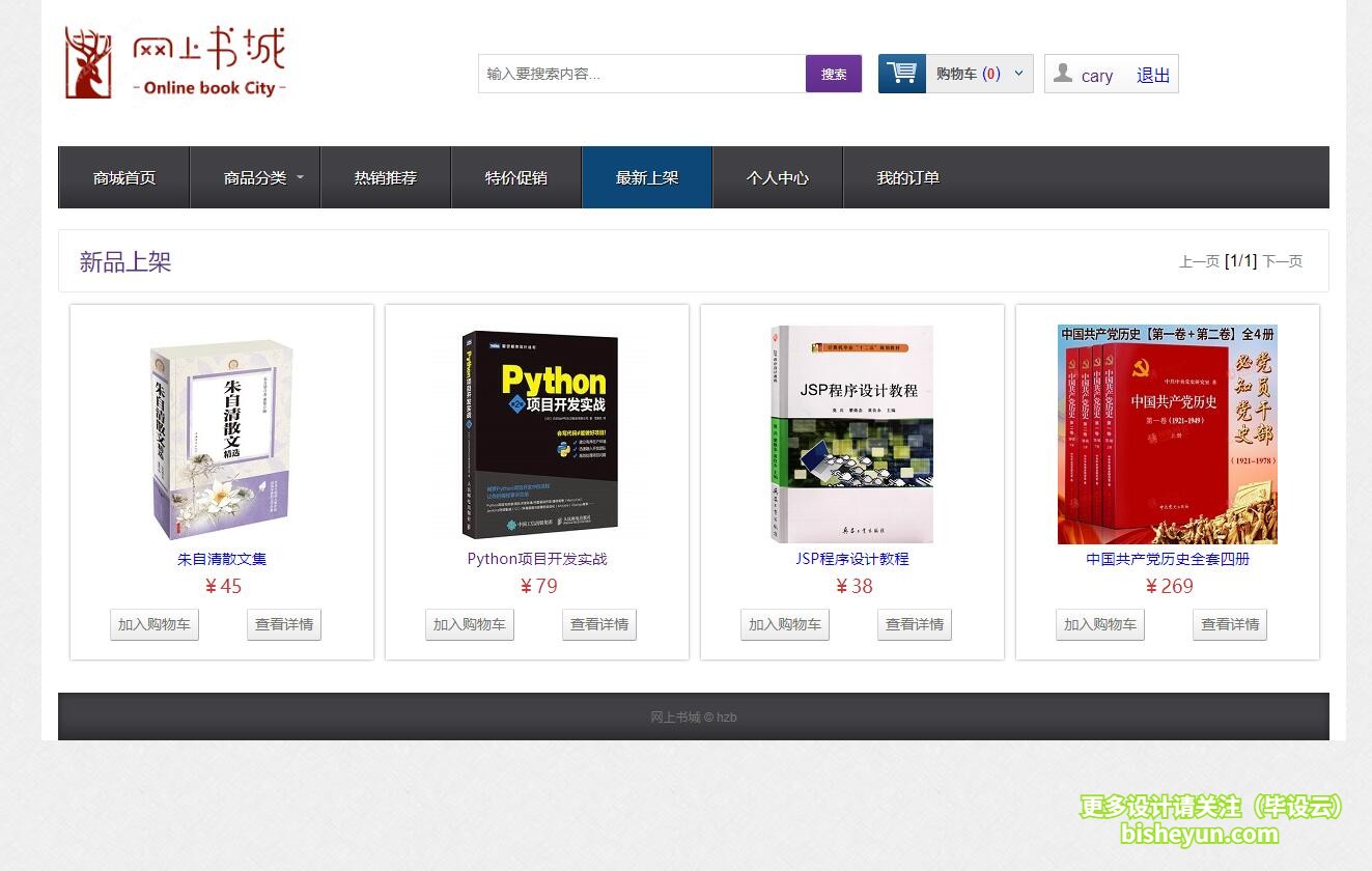 基于java图书商店管理系统-最新上架